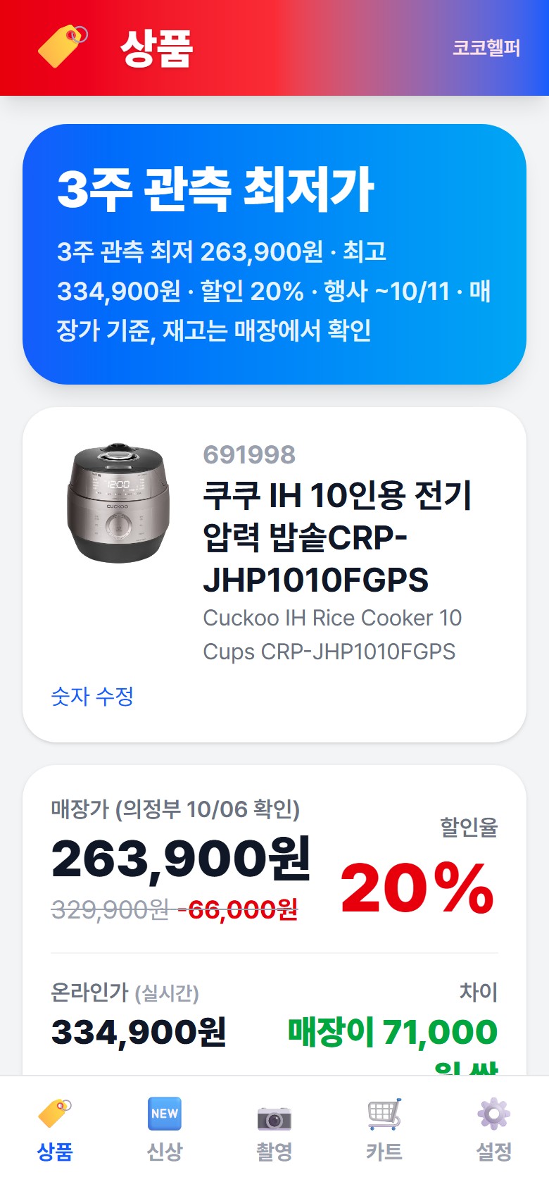 결과 카드 화면. 3주 관측 최저가 띠와 매장가 263,900원, 할인율 20%, 온라인가 334,900원